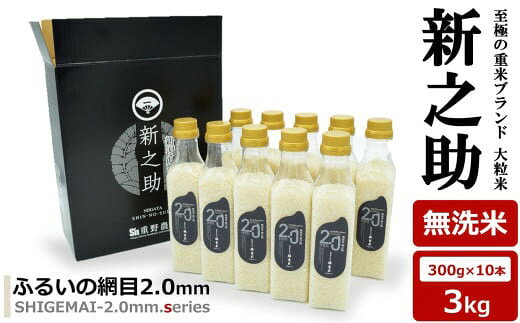 【ふるさと納税】【令和7年産新米】新之助 無洗米 3kg（300gボトル×10本） 重米2.0シリーズ 至極の大粒米 [Y0490]【 新潟県 柏崎市 】