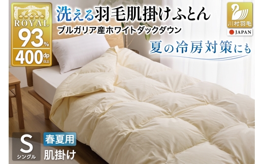 【春夏用】洗える 羽毛布団 夏 掛け布団 肌掛けふとん シングル 肌掛け布団 かけ布団 夏用 羽毛 ダウンケット ホワイトダック 93% 0.4kg アイボリー 布団 ふとん 羽毛ふとん 400dp 寝具 日本製 国産 抗菌 防臭 無地 送料無料 コインランドリー [川村羽毛 山梨県 韮崎市 20743706]