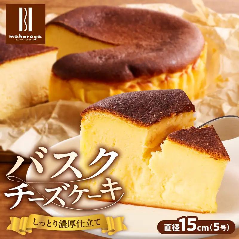 濃厚バスクチーズケーキ 1個 チーズケーキ