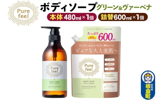 第一石鹸 ピュアフィール ボディソープ グリーン＆ヴァーベナ 本体480ml1個＋詰替600ml1個セット からだ 身体 ビューティケア 美容 ミドル世代 [ピュアフィール ボディソープ ビューティケア 美容ミドル世代 グリーン＆ヴァーベナ ハーブの香り からだ 身体 さっぱり 群馬県 板倉町]