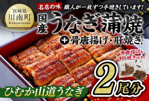 名店の味国産鰻宮崎県産うなぎ蒲焼「満喫セット」 うなぎ [G8408]