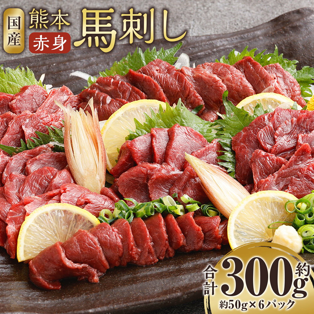 【ふるさと納税】国産 熊本馬刺し 赤身 計約300g（約50g×6パック） 馬刺し 馬刺 馬肉 お肉 冷凍 熊本県 相良村 送料無料