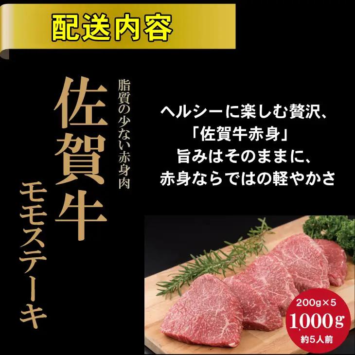 佐賀牛 モモステーキ 赤身 200g×5 ステーキ 牛肉 モモ D320-009