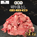 【ふるさと納税】佐賀牛 切り落とし 1kg【田中畜産牛肉店】 [HBH129]