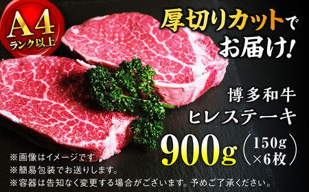 【希少部位！】博多和牛 ヒレ 150g×6枚 （計900g）＜肉のくまもと屋＞那珂川市[GBI081]