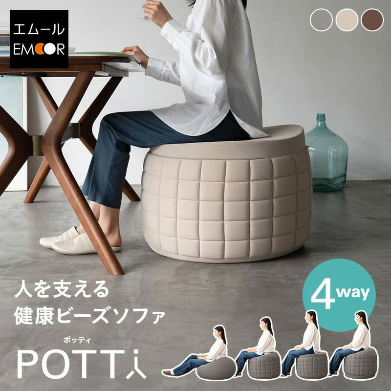 【ふるさと納税】ポッティ POTTI 人を支える健康ビーズソファ 60R×高さ40cm（グレー・ベージュ・ブラウン）【選べるカラー】エムール EMOOR