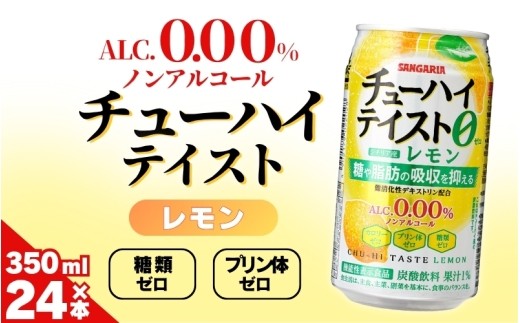 
                  【サンガリア】《ノンアルコール》チューハイテイスト レモン 350ml×24本/「爽やかなノンアルドリンクで気分転換!リラックスタイムのお供に！」糖類ゼロ プリン体ゼロ 爽やかな ノンアルコール ノンアル 缶 飲料 飲みやすい 350ml レモン サンガリア 送料無料【ymys0015】
                