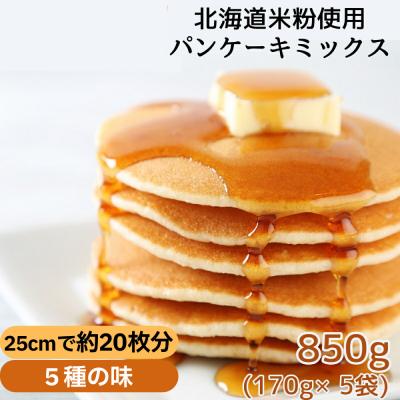 ふるさと納税 紋別市 米粉のパンケーキミックス 5袋計850g プレーン メープル 黒糖 抹茶 ココア