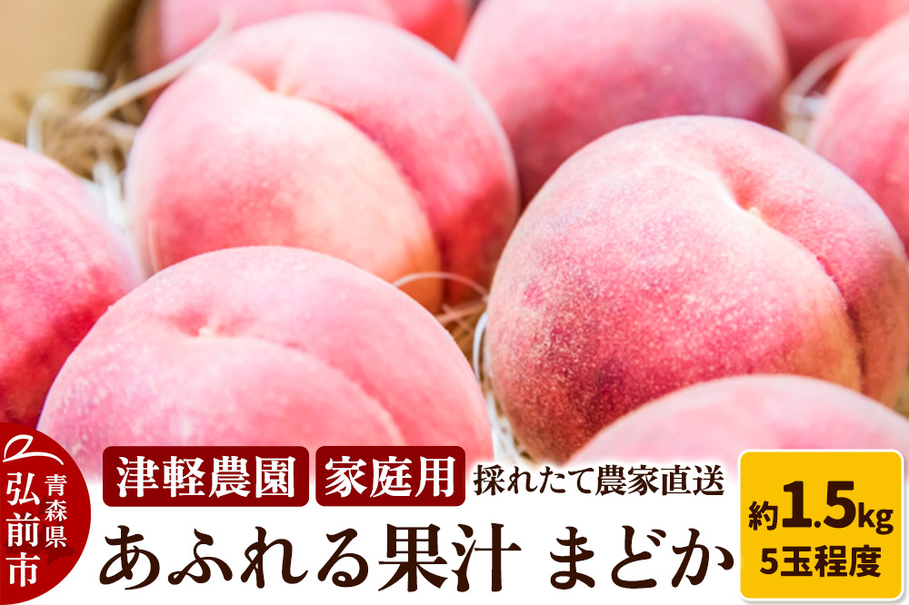 【26年8月発送】もも【2026年産 あふれる果汁 まどか】家庭用 約1.5kg 5玉程度 津軽農園 採れたて 農家直送