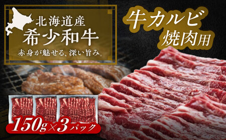 短角牛 カルビ 焼肉用 150g ×3 焼き肉[BEAI042]