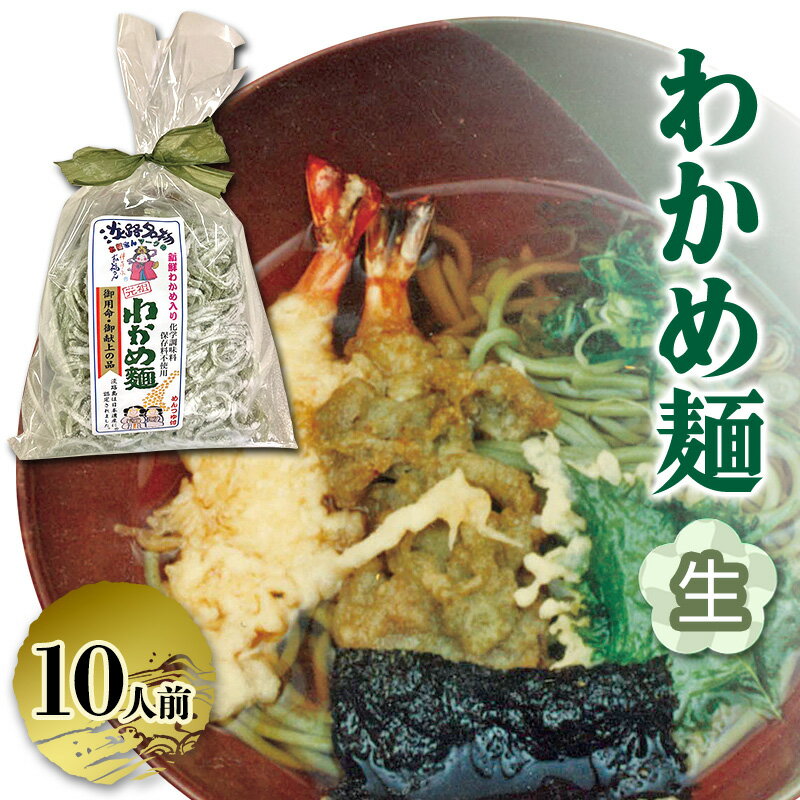 【ふるさと納税】わかめ麺 生麺 2人前×5個 つゆ付き 麺 麺類 わかめ ご当地グルメ 冷蔵配送 兵庫県 洲本市 淡路島