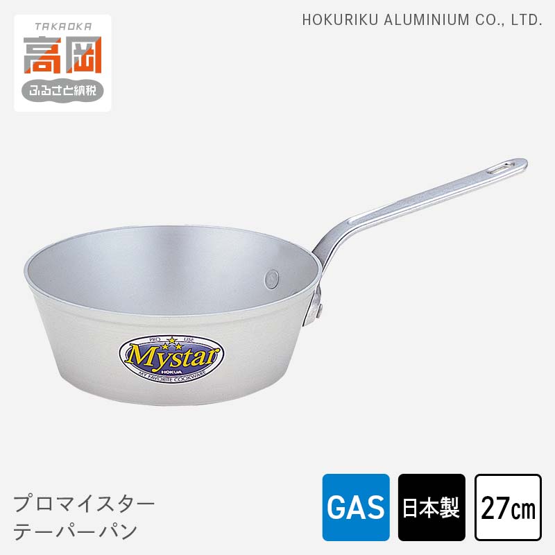 【ふるさと納税】鍋 ガス火用 プロマイスターテーパーパン 27cm アルミ鍋 片手鍋 アルマイト加工 ロングハンドル 北陸アルミ 北陸アルミニウム 日本製 調理器具 キッチン用品 日用品 富山県 使いやすい 確かな品質 腐食防止 黒変化防止 FAD-1101
