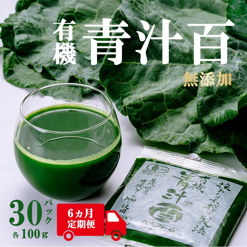 【ふるさと納税】有機青汁百 100g×30パック【6ヵ月定期便】＜離島・沖縄配送不可＞ | 茨城県 つくば市 飲料 ドリンク 青汁 あおじる 健康 無添加 有機 オーガニック