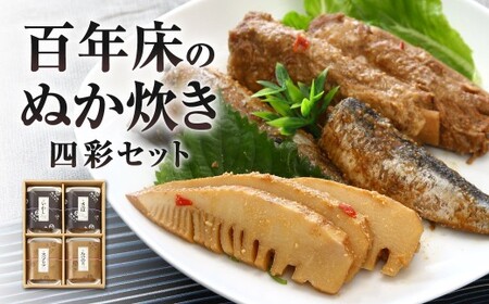 百年床のぬか炊き -四彩セット- 郷土料理 ぬか炊き サバ イワシ スペアリブ 合馬 筍 詰め合わせ セット 冷蔵 福岡県 北九州市 【2026年6月上旬-8月下旬発送予定】
