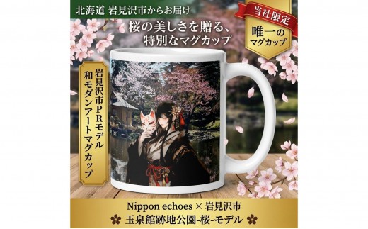 
                  北海道岩見沢市 和モダン 桜 マグカップ 当社限定 神楽舞姫（玉泉館）【a173-003】記念品 贈り物 和モダン雑貨 インテリア雑貨 おしゃれ雑貨 食器 コップ
                