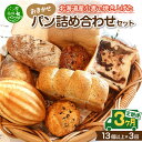 【ふるさと納税】 定期便 3ヶ月 パン 毎月届く 冷凍パン 詰め合わせ 食べ比べ セット おまかせ 北海道産 小麦 おすすめ 朝食 おやつ 冷凍 パン屋花林 北海道 札幌市