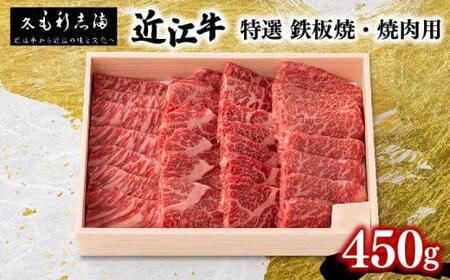 黒毛和牛 焼肉用 450g 冷蔵 ブランド 近江牛 三大和牛 鉄板 バーベキュー 贈り物 ギフト プレゼント 滋賀県 竜王 毛利志満