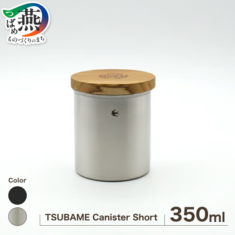 【ふるさと納税】 グローカルスタンダードプロダクツ TSUBAME Canister / Short 選べる カラー【 シルバー / マットブラック キャニスター 調理ポット コーヒー缶 日本製 GLOCAL STANDARD PRODUCTS 新潟県 燕市 燕三条 】
