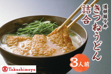 【髙島屋選定品】＜道頓堀今井＞きつねうどん詰合（３人前）(I-852）_OS010-0010