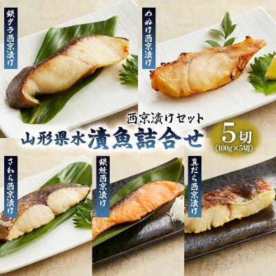 ふるさと納税 山形市 山形県水 漬魚詰合せB(100g×5切)西京漬けセット FZ21-200
