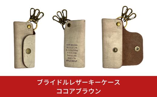 ブライドルレザー キーホルダー 本革 ポジティブフレーズ刻印入り BLK-103-cocoa brown【025S066】