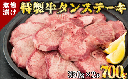 数量限定】700g 塩麹漬け 牛タンステーキ D-550
