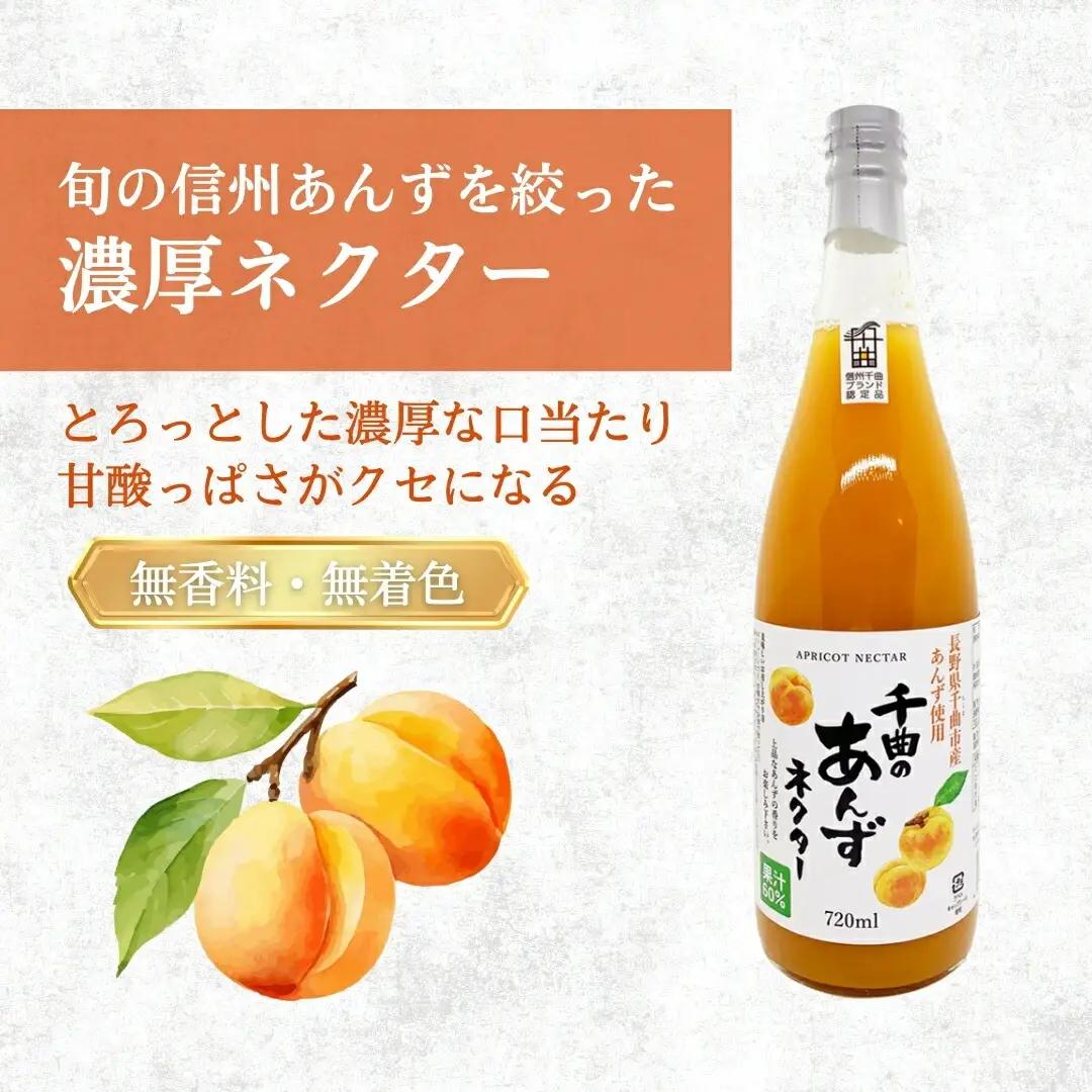 信州 千曲のあんずネクター ジュース (720ml 3本セット)|あんずジュース あんずジュース