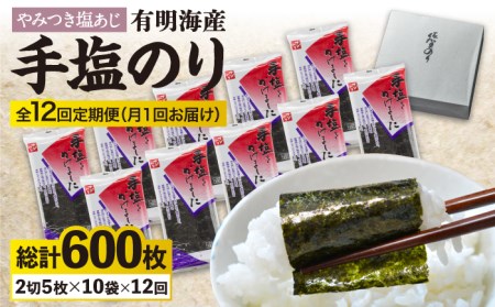 【全12回定期便】佐賀海苔「手塩をかけました」計50枚（5枚ずつ個包装）12回定期便 塩海苔 塩のり 佐賀海苔 佐賀のり 有明海産 50枚 有明産海苔 おにぎり 韓国海苔 朝ごはん 味のり[FBC015]