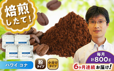 【全6回定期便】ハワイ・コナ　コーヒー粉　200g×4個(粉/中挽き)  / コーヒー  ドリップ  粉 / Coffee SAKURA[BBAB076]