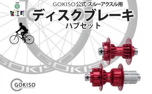 
[№5830-0202]GOKISO スルーアクスル用ディスクブレーキハブセット
