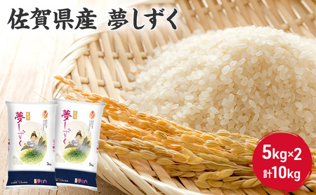 お米 10kg 佐賀県産 夢しずく 5kg×2 国産米 精米 白米 ご飯 白飯 佐賀県米 米 コメ こめ 