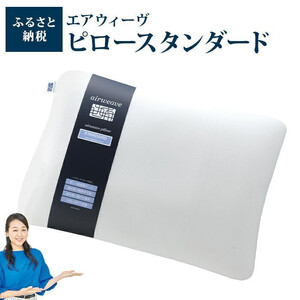 枕 エアウィーヴ ピロー スタンダード 2個 枕