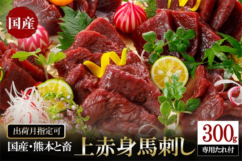 
            【出荷月指定あり】熊本と畜・国産赤身馬刺し300g
          