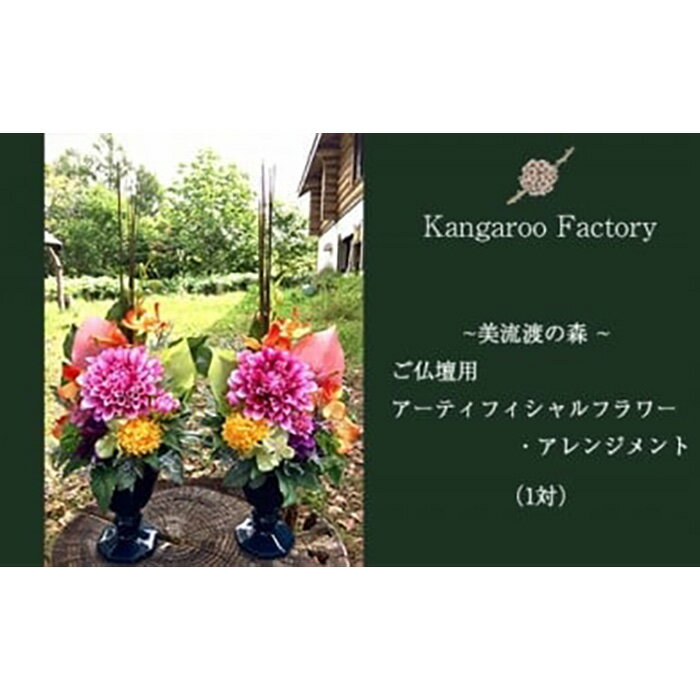 【ふるさと納税】【ギフト用】ご仏壇用アーティフィシャルフラワー・アレンジメント（1対）【12226】