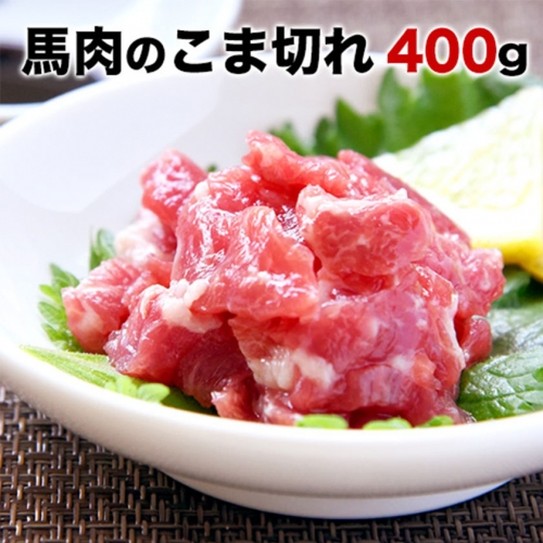 ★生食OK★馬肉のこま切れ400g《30日以内に出荷予定(土日祝除く)》  熊本県 玉名郡 玉東町 馬刺し 国産 送料無料 馬肉 タレ付き