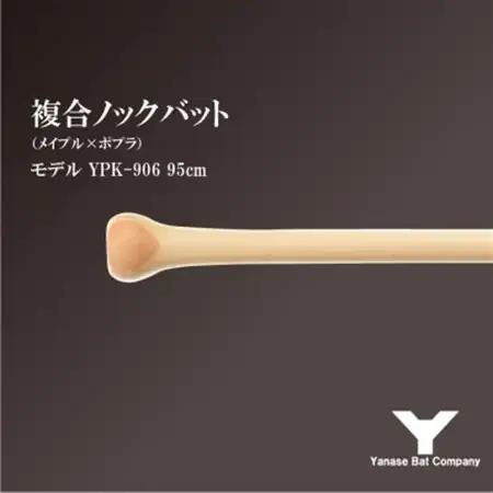 複合ノックバット YPK-906 ポプラ+メイプル4面張り 95cm ナチュラル_雑貨・日用品  スポーツ・アウトドア用品 _【1503480】