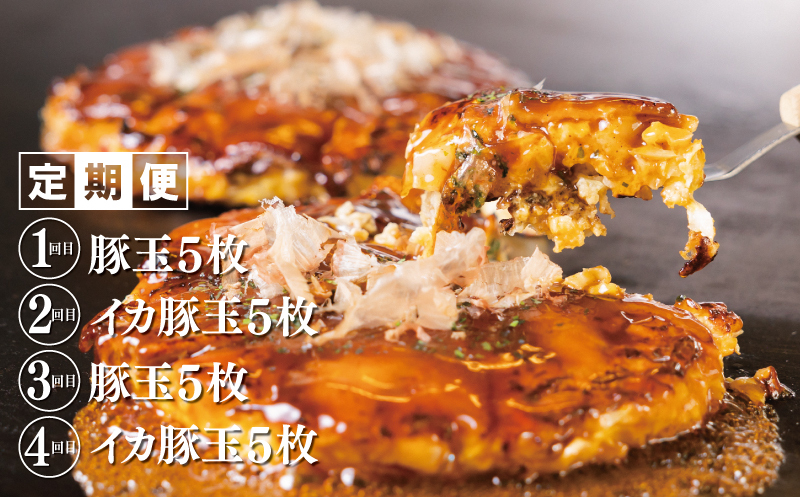 【高島屋選定品】いてやさんちのお好み焼き 定期便 全4回 【毎月配送コース】 099Z224_イメージ2