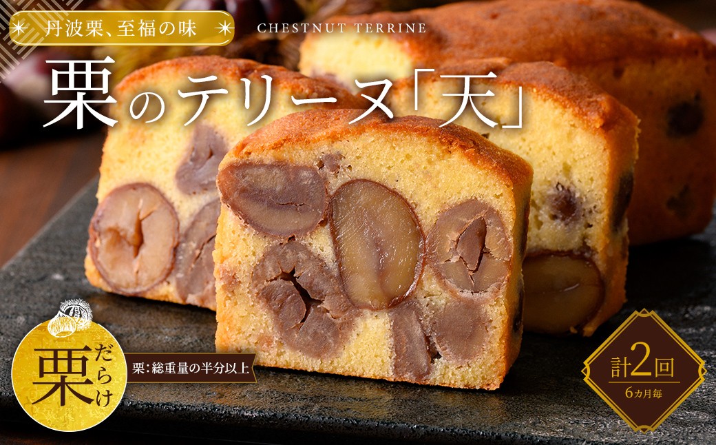 
                  ＜定期便・計2回＞栗のテリーヌ「天」 (1本×2回/6ヶ月に1回)【fc-ZX012】【足立音衛門】
                