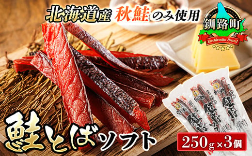 
            北海道産 鮭とば ソフト 250g×3個セット | 国産 北海道産 さけとば 秋 鮭トバ 鮭 トバ さけ サケ シャケ お酒 晩酌 おつまみ 海産物 釧之助本店 冷凍 絶品 スピード発送 年内配送 年内発送 北海道 釧路町 釧路超 特産品
          