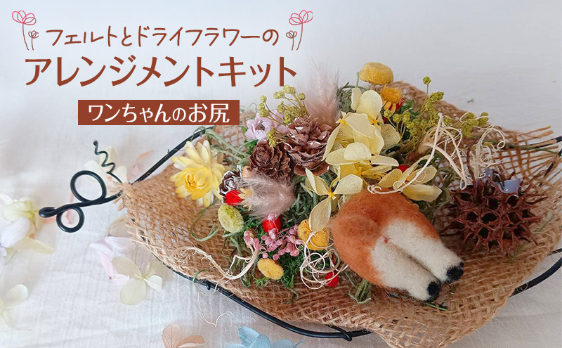 フェルトとドライフラワーのアレンジメントキット（ワンちゃんのお尻）【 手芸 手作り アレンジメント フェルト フエルト キット 工作 親子 北海道 十勝 幕別 】