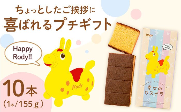 
                  喜ばれるプチギフト 10個セット ロディパッケージ　幸せの黄色いカステラ 0.3号 / カステラ お祝い ギフト 最速  すぐ届く/ 大村市 / 心泉堂 [ACYU028]
                