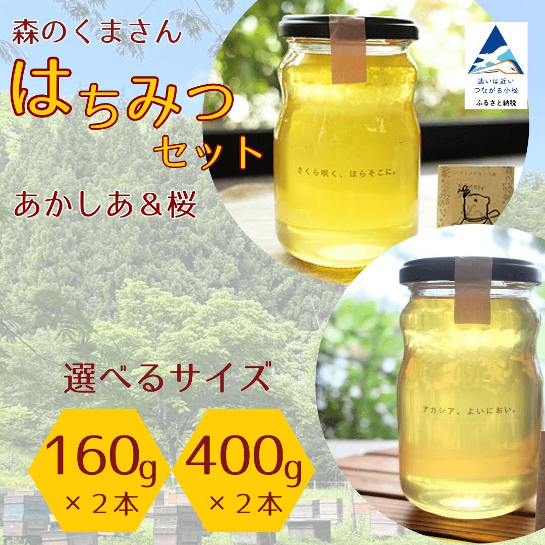 【ふるさと納税】はちみつセット あかしあ&桜 選べる160g×2本 / 400g× 2本 ハチミツ アカシア ギフト 贈り物 人気 小松市 石川県 013056 【森のくまさん】