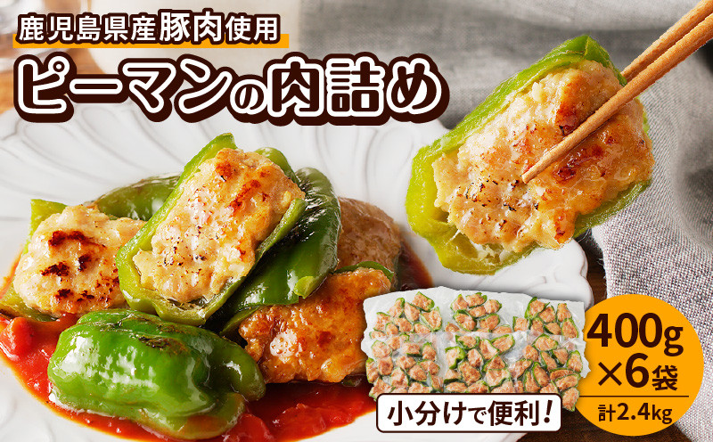 
            鹿児島県産豚肉 ピーマンの肉詰め 400g×6袋（計2.4kg）　K277-003
          