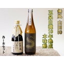 【ふるさと納税】無風 山田錦50 720ml/玉泉白瀧十年熟成本みりん500mlセット【1480864】