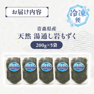 ふるさと納税 深浦町 大船海産 湯通し岩もずく 200g 5袋 |  | 01