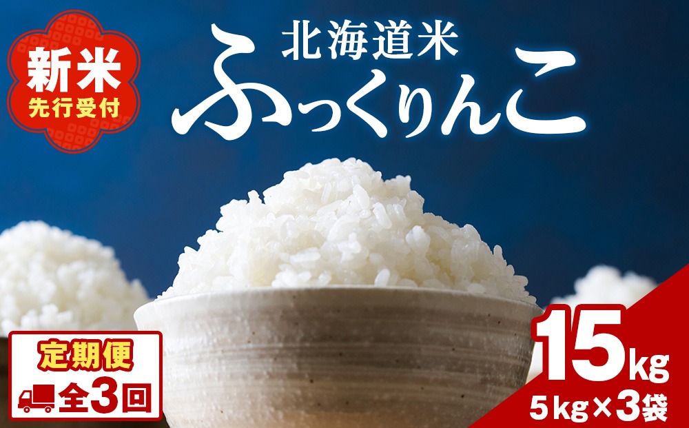 【3ヵ月定期便】北海道 木古内町 ふっくりんこ 15kg 家計応援米　北海道米　お米・ふっくりんこ・米・3ヶ月・3回