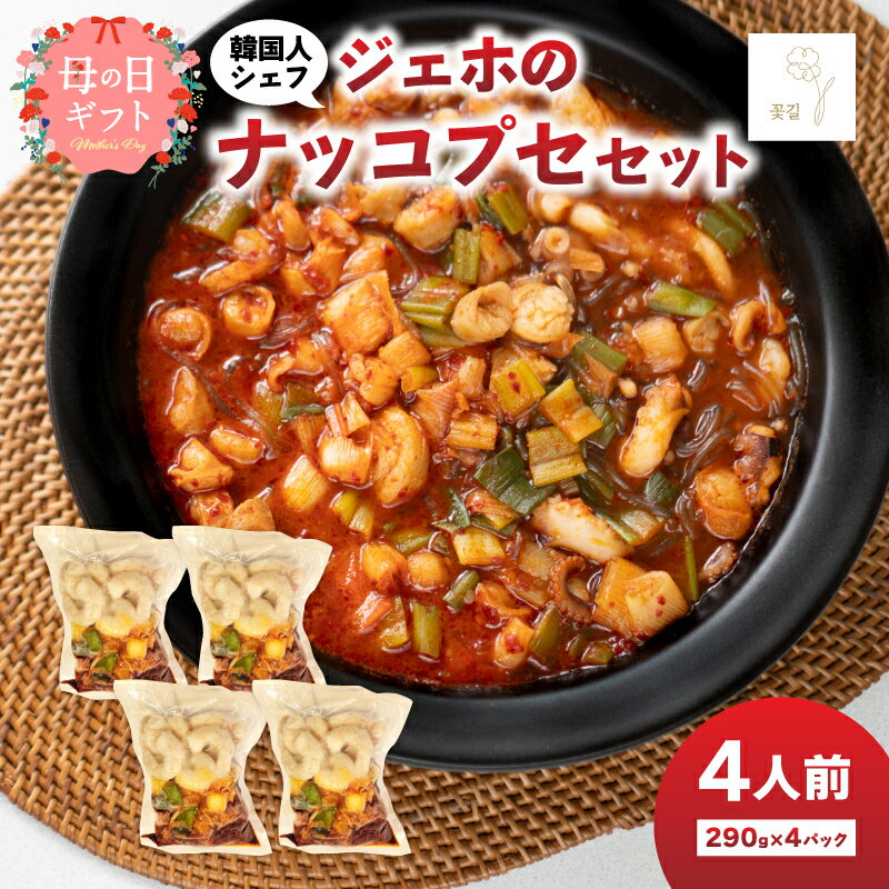 【ふるさと納税】ジェホのナッコプセ セット【選べるギフト対応】 母の日 ギフト 韓国 釜山 韓国料理 韓国料理店 韓国鍋 辛い 鍋 辛旨 ミールキット 簡単調理 冷凍 手軽 本場 グルメ 韓国グルメ コリアンフード 名物 本格 大分市 コッキル おうちごはん