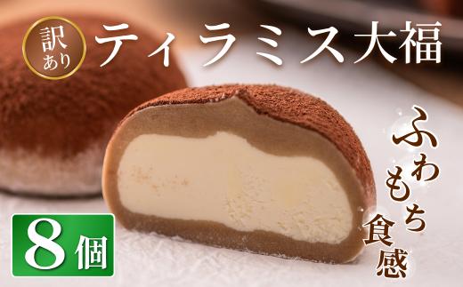 訳あり ティラミス大福 8個 冷凍 個包装 お菓子 スイーツ 洋菓子 お菓子 和スイーツ ティラミス お取り寄せ ギフト プレゼント お祝い 田代製菓 菓風 岩手県 一関市