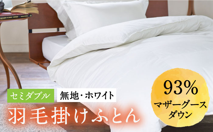 
                  【セミダブル】 羽毛布団 マザーグースダウン93％（無地・ホワイト）《壱岐市》【富士新幸九州】[JDH001] 秋冬 羽毛布団 うもうぶとん 羽毛ぶとん 羽毛ふとん フトン 布団 お布団 ふとん futon 秋冬 布団 羽毛布団 羽毛 うもう umou 羽毛 布団 掛け布団 肌掛け 肌掛け布団 秋冬 羽毛 ふとん 寝具 肌掛 羽毛布団 羽毛 うもうふとん 羽毛ふとん 羽毛布団 秋冬
                