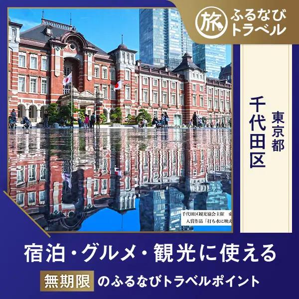 【旅行支援・宿泊無期限】旅行ポイント千代田区ふるなびトラベルポイント